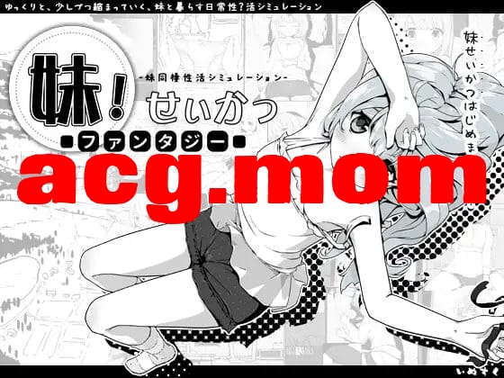 [更新][SLG/PC+安卓/汉化] 妹相随～黑白世界的缤纷冒险～+DLC 妹！せいかつ　～ファンタジー～ v1.4.5 + DLCv2.0.1 [600M/飞-第1张-游戏-哥特动漫王国-ACG交流分享论坛