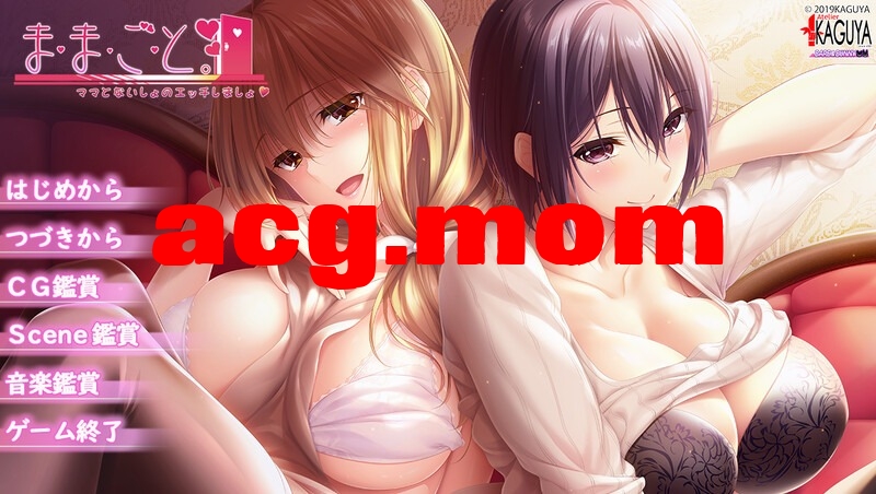 A4123[拔作ADV人妻熟女PC] 过家家~儿子抢夺大作战（ままごと ～ままとないしょのえっちしましょ～）V1.0 精翻汉化+全CG存档 [2.4G/飞猫云直-第2张-游戏-哥特动漫王国-ACG交流分享论坛