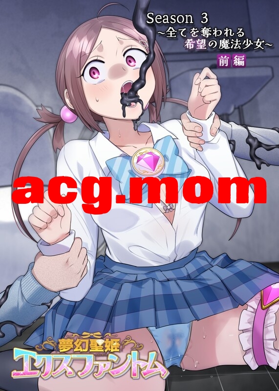 [憑依る抜け道 (柊ぽぷら、あるべんと)] 夢幻聖姫エクスファントム 1-3全[1.03G/FM直连/FM转UC  夸克]-第3张-漫画-风花雪月-ACG交流分享论坛