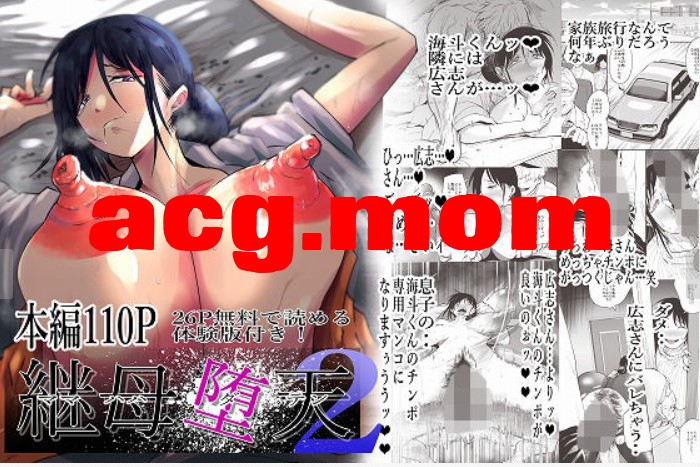[蒼夏荘 (蒼夏酢)] 継母堕天1-2[1.27G/FM直连/FM转UC  夸克]-第1张-漫画-风花雪月-ACG交流分享论坛