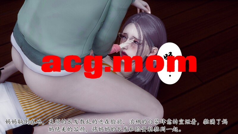 被饲育调教的性奴美母 第一章 [188P/84MB/FM直连/FM转UC  夸克]-第5张-漫画-风花雪月-ACG交流分享论坛