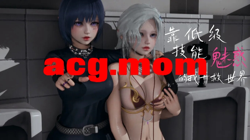 [zf330]  靠低级技能“魅惑”的我开救世界  01-04 [589P/323MB/FM直连/FM转UC  夸克]-第1张-漫画-风花雪月-ACG交流分享论坛