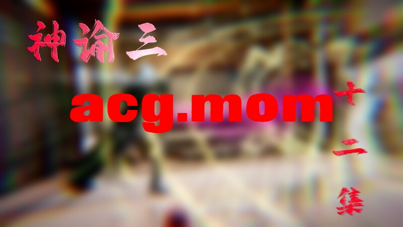 神谕三 第十二集[274P/235MB/FM直连/FM转UC  夸克]-第1张-漫画-风花雪月-ACG交流分享论坛