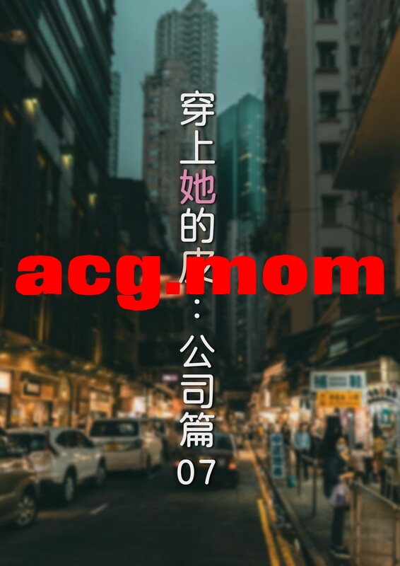 [FTL] 穿上她的皮公司篇 第七章[99P/38MB/FM直连/FM转UC  夸克]-第1张-漫画-风花雪月-ACG交流分享论坛