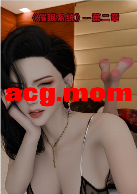 [可口可乐yyds]催眠系统  HD版01-02 [448P/346MB/FM直连/FM转UC  夸克]-第1张-漫画-风花雪月-ACG交流分享论坛