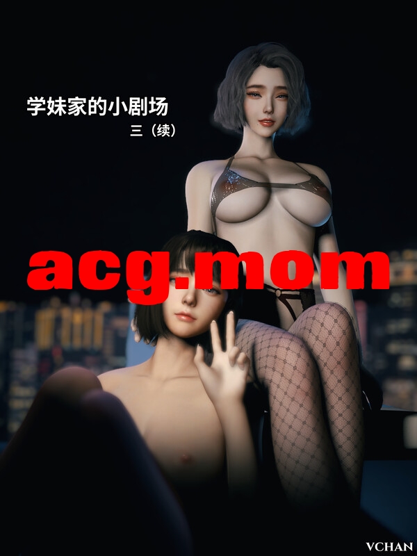 学妹家的小剧场 1-3 续 [382P/166MB/FM直连/FM转UC  夸克]-第1张-漫画-风花雪月-ACG交流分享论坛