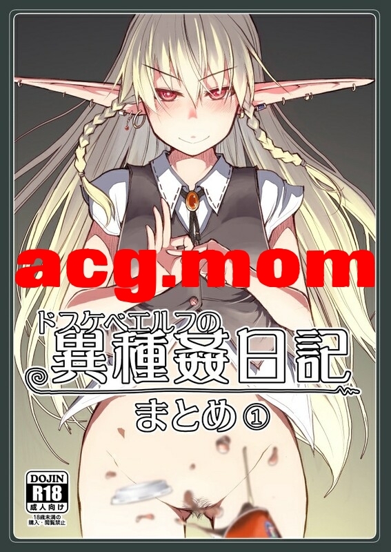 [めたもる (りょう)] ドスケベエルフの異種姦日記 1-13全 + 総集編[533P/0.99G/FM直连/FM转UC  夸克]-第1张-漫画-次元小屋-ACG交流分享论坛