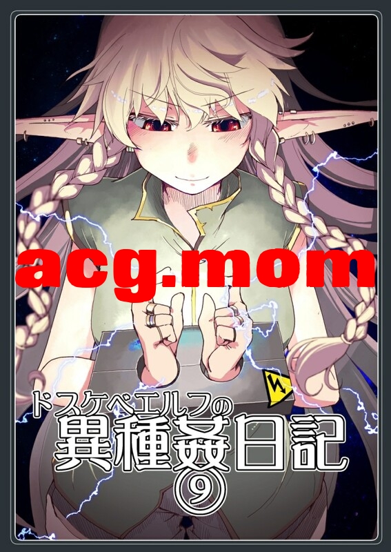 [めたもる (りょう)] ドスケベエルフの異種姦日記 1-13全 + 総集編[533P/0.99G/FM直连/FM转UC  夸克]-第4张-漫画-次元小屋-ACG交流分享论坛