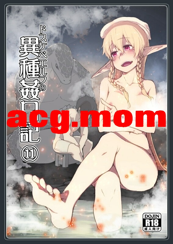 [めたもる (りょう)] ドスケベエルフの異種姦日記 1-13全 + 総集編[533P/0.99G/FM直连/FM转UC  夸克]-第6张-漫画-次元小屋-ACG交流分享论坛