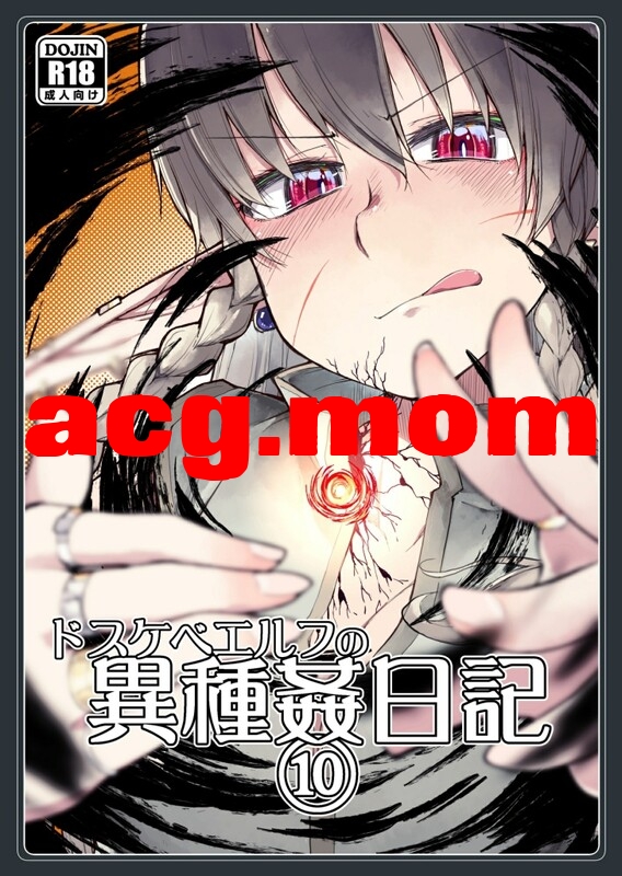 [めたもる (りょう)] ドスケベエルフの異種姦日記 1-13全 + 総集編[533P/0.99G/FM直连/FM转UC  夸克]-第5张-漫画-次元小屋-ACG交流分享论坛