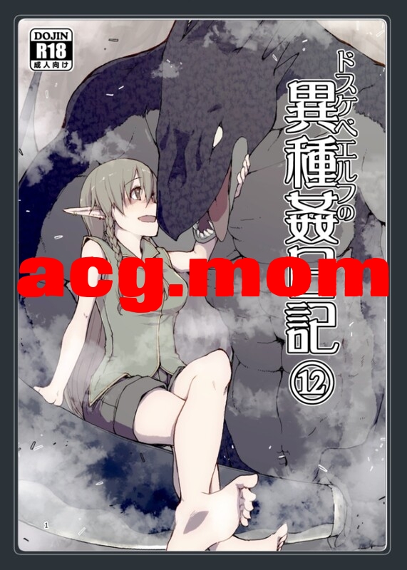 [めたもる (りょう)] ドスケベエルフの異種姦日記 1-13全 + 総集編[533P/0.99G/FM直连/FM转UC  夸克]-第7张-漫画-次元小屋-ACG交流分享论坛