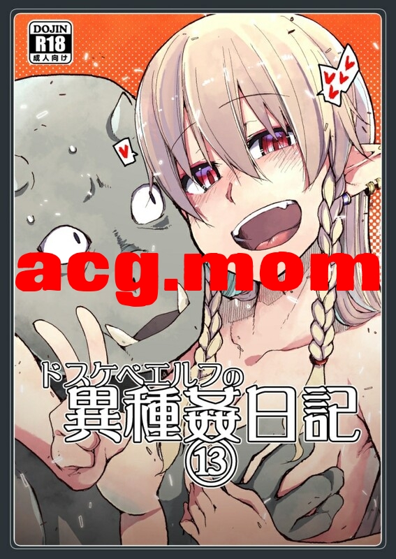 [めたもる (りょう)] ドスケベエルフの異種姦日記 1-13全 + 総集編[533P/0.99G/FM直连/FM转UC  夸克]-第8张-漫画-次元小屋-ACG交流分享论坛