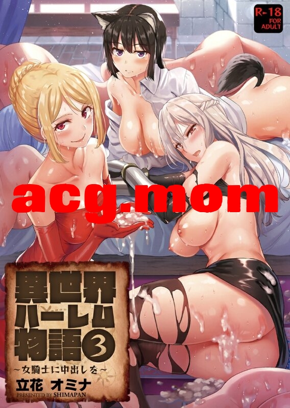立花オミナ，異世界ハーレム物語/异世界后宫物语  1-8.5[1.33G/FM直连/FM转UC  夸克]补档-第1张-漫画-哥特动漫王国-哥特萝莉社