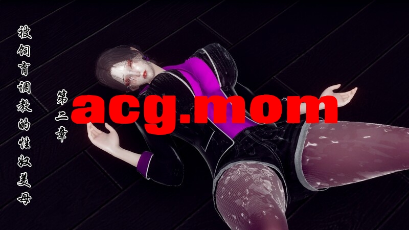 被饲育调教的性奴美母 第二章 [168P/92MB/FM直连/FM转UC  夸克]-第1张-漫画-次元小屋-ACG交流分享论坛