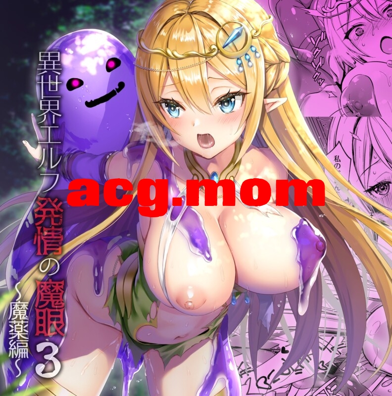 [あいがも堂 (あやかわりく)] 異世界エルフ発情の魔眼 1-8全 + 同人音声[3.04G/FM直连/FM转UC  夸克]-第2张-漫画-次元小屋-ACG交流分享论坛
