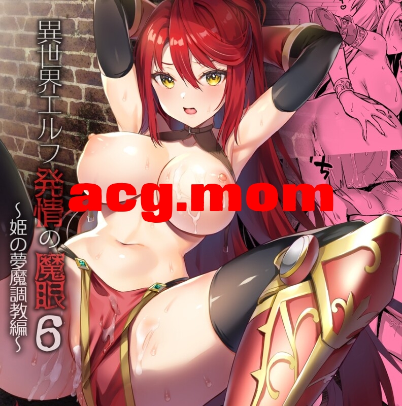 [あいがも堂 (あやかわりく)] 異世界エルフ発情の魔眼 1-8全 + 同人音声[3.04G/FM直连/FM转UC  夸克]-第5张-漫画-次元小屋-ACG交流分享论坛