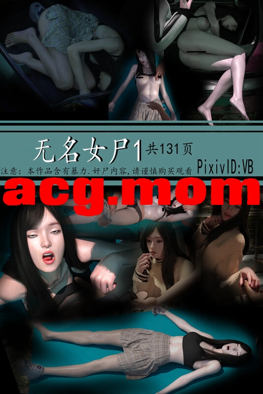 [VB]无名女尸-01[131P/136MB/FM直连/FM转UC  夸克]-第1张-漫画-次元小屋-ACG交流分享论坛
