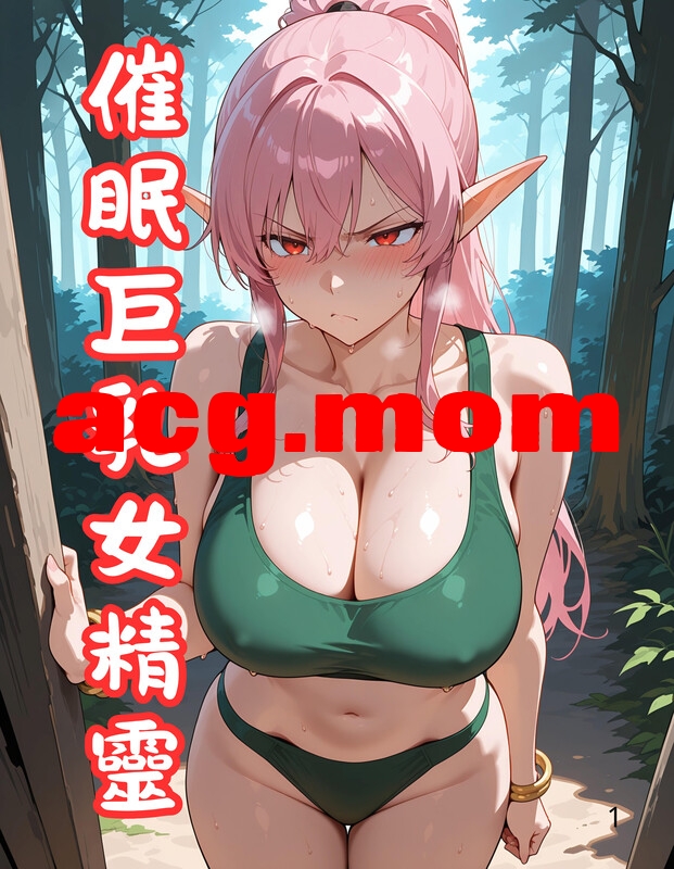 催眠巨乳女精灵调教邻家人妻魅惑手机免费催眠 4本合集[126P/133MB/FM直连/FM转UC  夸克]-第1张-漫画-次元小屋-ACG交流分享论坛