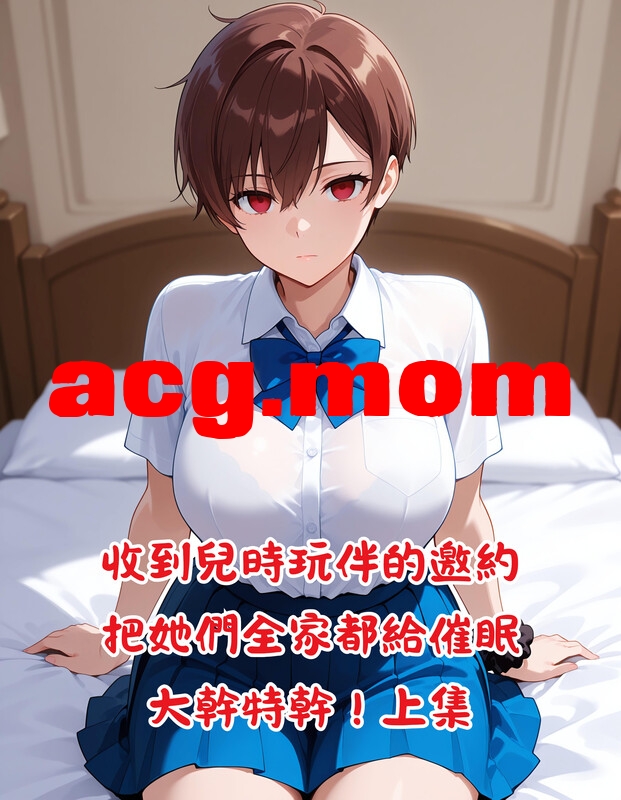 催眠巨乳女精灵调教邻家人妻魅惑手机免费催眠 4本合集[126P/133MB/FM直连/FM转UC  夸克]-第9张-漫画-次元小屋-ACG交流分享论坛