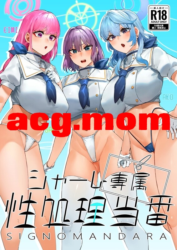 [マンダラ流星群 (シグノマンダラ)] シャーレ専属性処理当番 1-2全[627M/FM直连/FM转UC  夸克]-第2张-漫画-次元小屋-ACG交流分享论坛