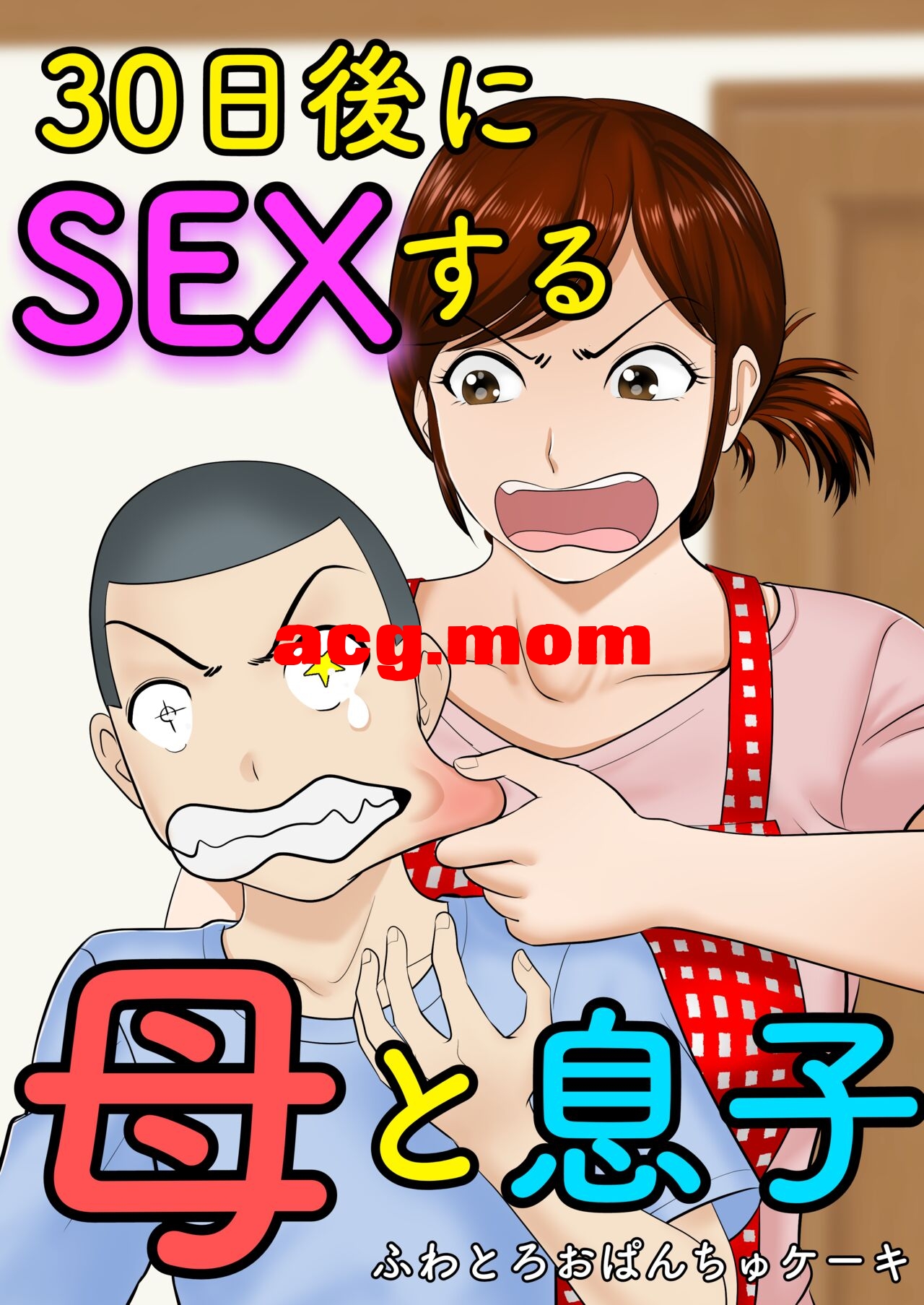 [ふわとろおぱんちゅケーキ] 30日後にSEXする母と息子1-3[240MB/FM直连/FM转UC  夸克]-第1张-漫画-风花雪月-ACG交流分享论坛