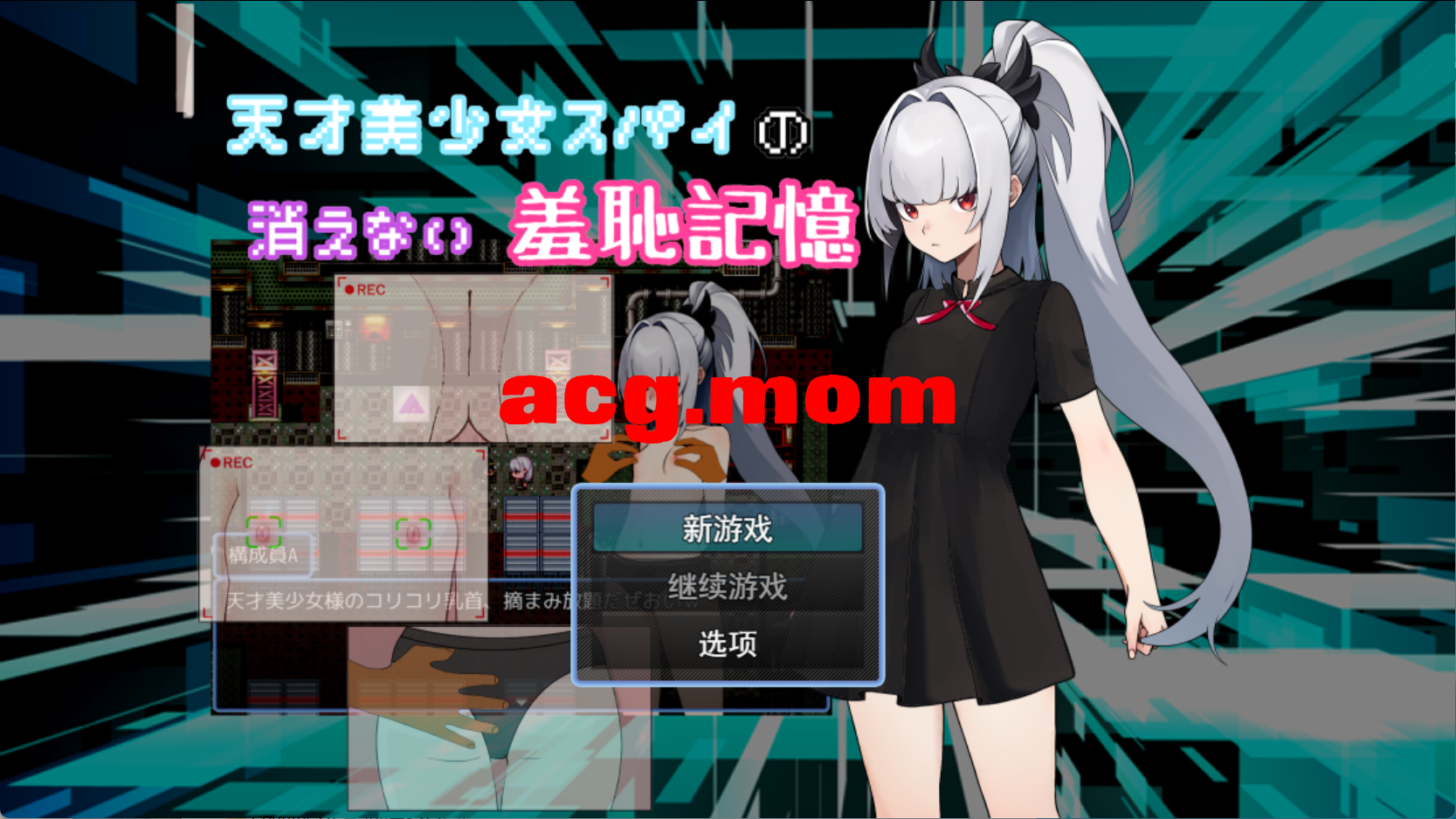 [新作/RPG/deepseek-R1汉化]天才美少女スパイの、消えない羞恥記憶[320M/百度]-第1张-游戏-次元小屋-ACG交流分享论坛