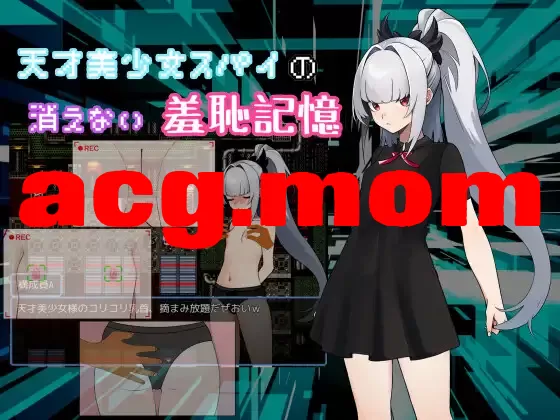 [新作/RPG/deepseek-R1汉化]天才美少女スパイの、消えない羞恥記憶[320M/百度]-第2张-游戏-次元小屋-ACG交流分享论坛
