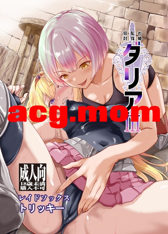 [レイドソックス (トリッキー)] 狂乱の討伐姫ダリア 1-3全[870M/FM直连/FM转UC  夸克]-第1张-漫画-次元小屋-ACG交流分享论坛