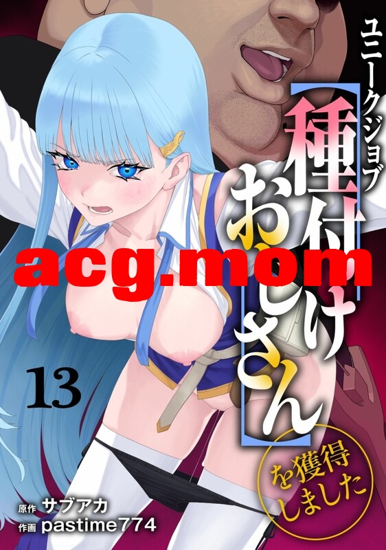 [pastime774] ユニークジョブ【種付けおじさん】を獲得しました 1-17全[633M/FM直连/FM转UC  夸克]-第2张-漫画-次元小屋-ACG交流分享论坛