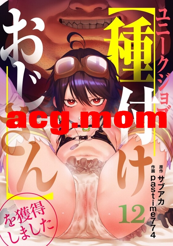 [pastime774] ユニークジョブ【種付けおじさん】を獲得しました 1-17全[633M/FM直连/FM转UC  夸克]-第3张-漫画-次元小屋-ACG交流分享论坛