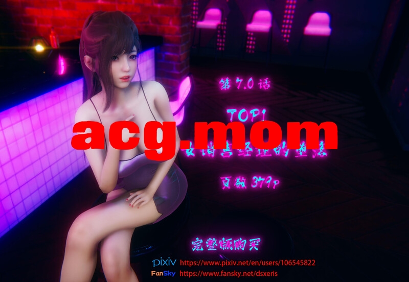 TOP1 女销售经理的堕落-第7.0话[380P/388MB/FM直连/FM转UC  夸克]-第1张-漫画-次元小屋-ACG交流分享论坛