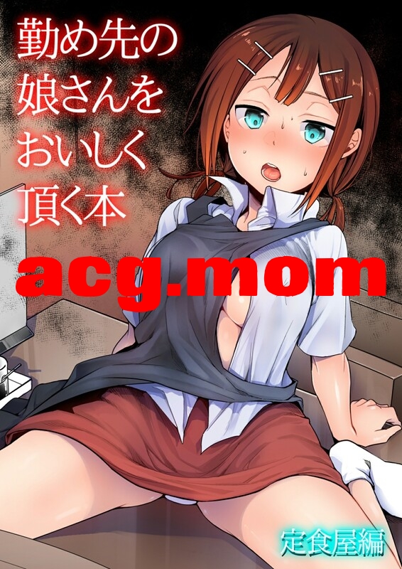 [TWILIGHT DUSK (藍夜)] 勤め先の娘さんをおいしく頂く本 1-7全[1.52G/FM直连/FM转UC  夸克]-第4张-漫画-次元小屋-ACG交流分享论坛