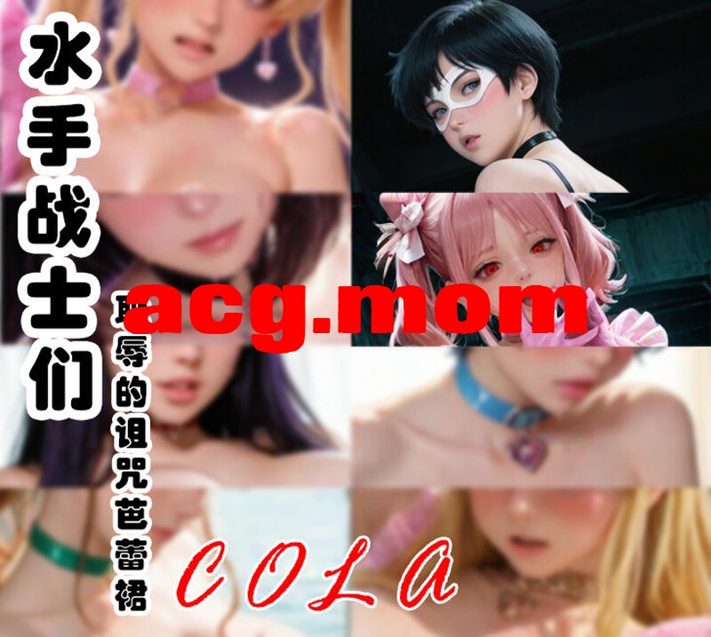 水手战士们-耻辱的诅咒芭蕾裙+附录v2 [680P/207M/FM直连/FM转UC  夸克]-第1张-漫画-次元小屋-ACG交流分享论坛