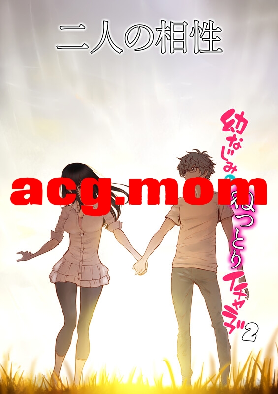 [美矢火]  两人的缘分~青梅竹马和热恋 01-02[142P/283MB/FM直连/FM转UC  夸克]-第1张-漫画-次元小屋-ACG交流分享论坛