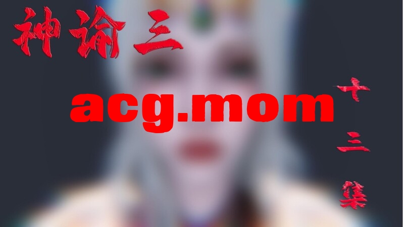 神谕三 第十三集[240P/90MB/FM/百度]-第1张-漫画-次元小屋-ACG交流分享论坛