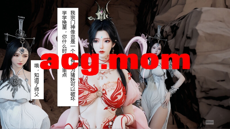 [偷偷的]仙子玉露 淫仙记  [172P/163MB/FM/百度]-第3张-漫画-次元小屋-ACG交流分享论坛