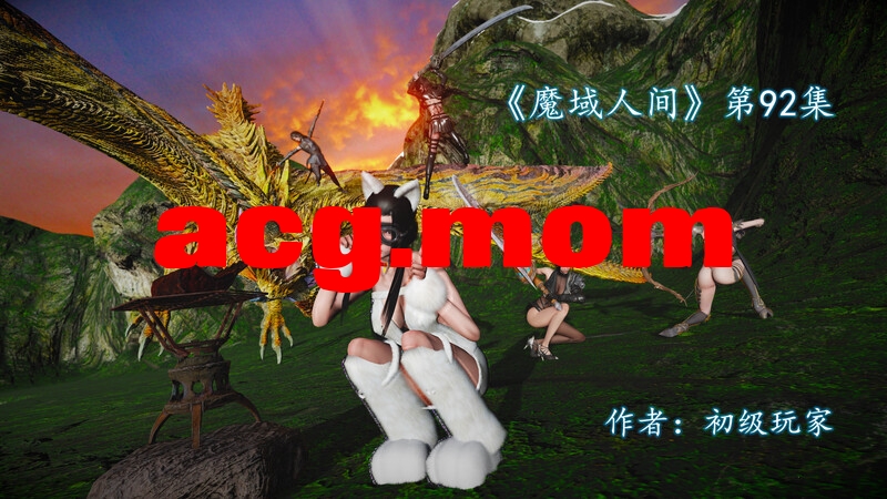 魔域人间  第92集 [315P/320MB/FM直连/FM转UC  夸克]