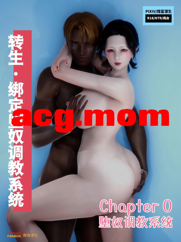 转生 · 绑定堕奴调教系统 00 [103P/106MB/FM/百度]