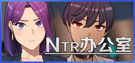 [正式版/新作/SLG/官中]NTR办公室 STEAM官方中文[515M/百度]-第2张-游戏-风花雪月-ACG交流分享论坛
