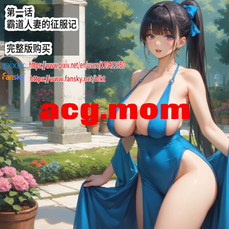 霸道人妻的征服记-第一话 [89P/131MB/FM/百度]-第1张-漫画-次元小屋-ACG交流分享论坛