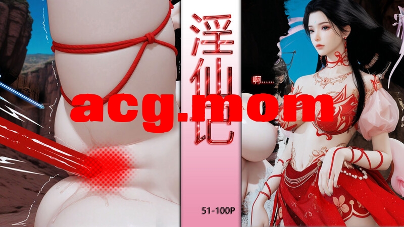 [偷偷的] 仙子玉露 +淫仙记1-100P   [223P/198MB/FM/百度]-第1张-漫画-次元小屋-ACG交流分享论坛