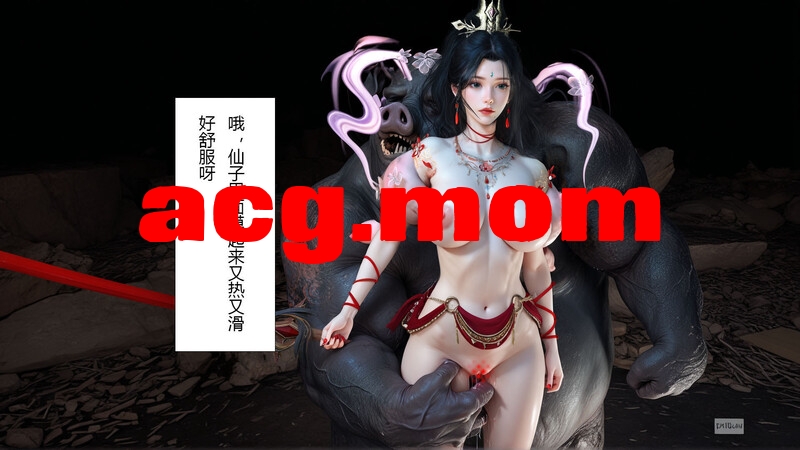 [偷偷的] 仙子玉露 +淫仙记1-100P   [223P/198MB/FM/百度]-第5张-漫画-次元小屋-ACG交流分享论坛