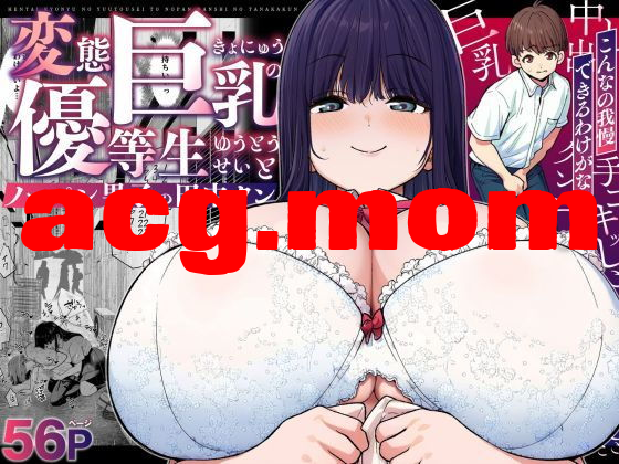 [なのかえいち] 変態巨乳の優等生とノーパン男子の田中クン [61P/335MB/FM/百度]-第1张-漫画-次元小屋-ACG交流分享论坛