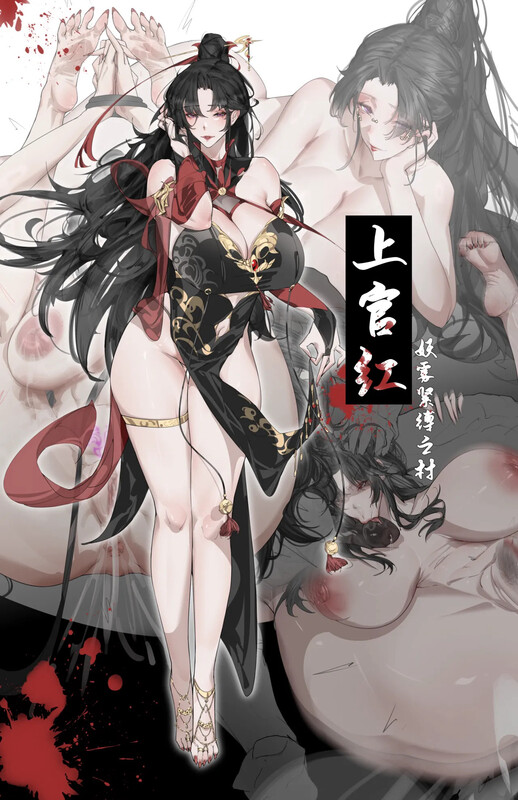 上官红-妖雾紧缚之村  [61P/77MB/FM/百度]-第1张-漫画-风花雪月-ACG交流分享论坛