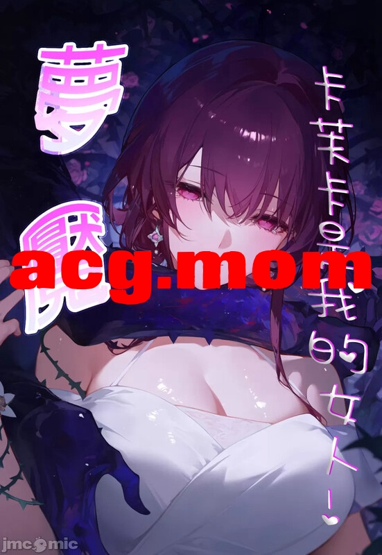 [DYOSHI_S]  梦魔-卡芙卡是我的女人  等3本合集[585P/348MB/FM/百度]-第1张-漫画-次元小屋-ACG交流分享论坛