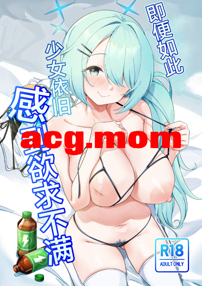 [づす屋さん (づす)] 少女はそれでも物足りない (ブルーアーカイブ) [27P/163MB/FM/百度]-第1张-漫画-次元小屋-ACG交流分享论坛