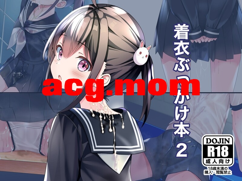 [ちゃせたの庭 (茶世太)] 着衣ぶっかけ本 1-2全[128P/409M/FM/百度]-第2张-漫画-次元小屋-ACG交流分享论坛