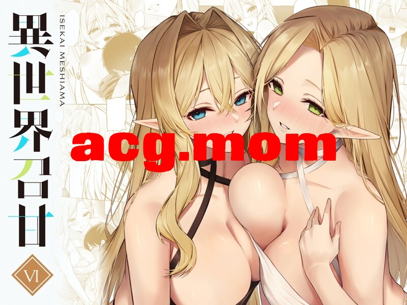 [凸凹HURRICANE (あんざゆう)] 異世界召甘 1-6全 + 総集編 [418P/880M/FM/百度]-第4张-漫画-次元小屋-ACG交流分享论坛