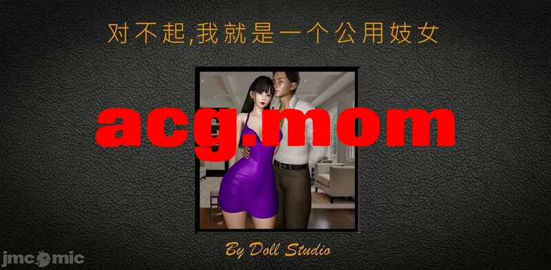 [dollstudio] 公用妓女三本汉化短篇 [199P/191MB/FM/百度]-第1张-漫画-次元小屋-ACG交流分享论坛
