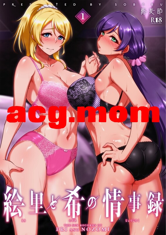 [蕎麦部 (らっそん)] 絵里と希の情事録 1-4 [166P/310M/FM/百度]-第1张-漫画-次元小屋-ACG交流分享论坛